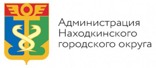 Администрация Находкинского городского округа